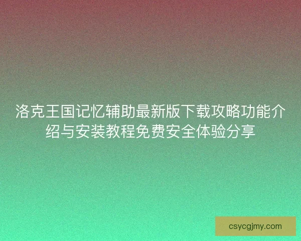 洛克王国记忆辅助最新版下载攻略功能介绍与安装教程免费安全体验分享 洛克王国记忆辅助最新版下载攻略功能介绍与安装教程免费安全体验分享