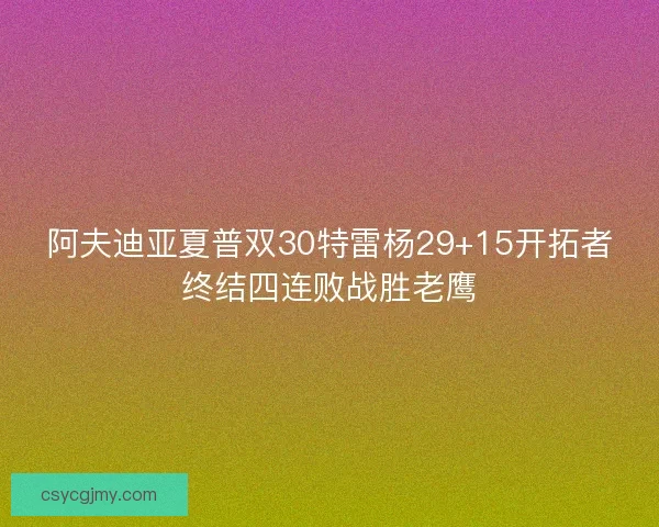 阿夫迪亚夏普双30特雷杨29+15开拓者终结四连败战胜老鹰